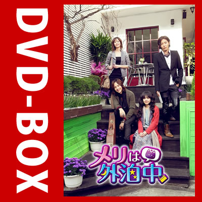 メリは外泊中 DVD-BOX II (ASBP-4816)【韓国ドラマ/韓ドラ】【DVD】【送料無料】