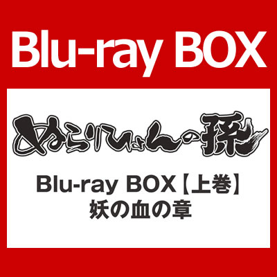 ぬらりひょんの孫 Blu-ray BOX 【上巻】妖の血の章 【Blu-ray】(TBR-21239D)【送料無料】