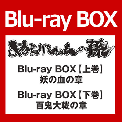 ぬらりひょんの孫 Blu-ray BOX 上巻・下巻セット 【Blu-ray】【送料無料】