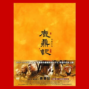 鹿鼎記(ろくていき)新版　DVD-BOX1&2セット【送料無料】