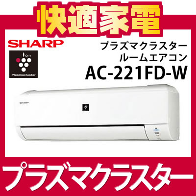 【在庫あり】【冷暖房6畳程度】シャープ ルームエアコン AC-221FD-W [AC221FDW][プラズマクラスター][SHARP][コンパクトモデル]