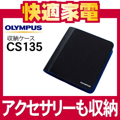 オリンパス CS135 [DS-800/LS-7用収納ケース]