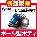 【メーカー保証2年】ダイソン サイクロンクリーナー DC36MHPET [DC36カーボンファイバーモーターヘッドペットケア][DC36][dyson ball]【送料無料】