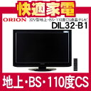 オリオン DIL32-B1 32V型地上・BS・110度CSデジタルチューナー内蔵液晶テレビ [DIL32B1]【送料無料】