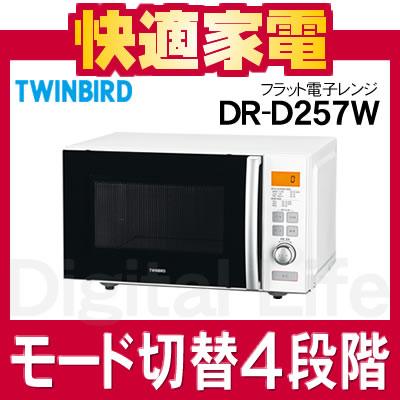 【ヘルツフリー】ツインバード フラット電子レンジ DR-D257W [DRD257W][モード切替4段階][TWINBIRD]