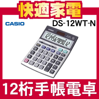 【在庫あり】カシオ 実務電卓 DS-12WT-N [メーカー再生品][DS12WTN][CASIO][12桁]