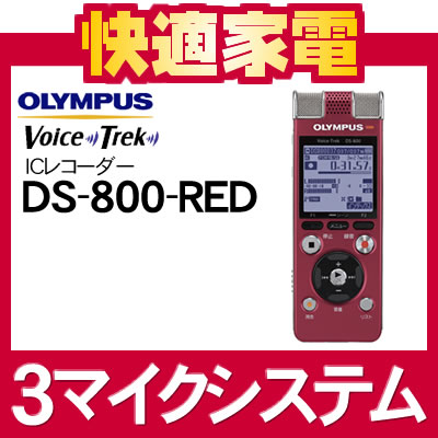 オリンパス Voice Trek 内蔵3マイクシステムICレコーダー DS-800-RED レッド [DS800][4GB内蔵メモリー][リニアPCM対応]【延長保証可】【送料無料】