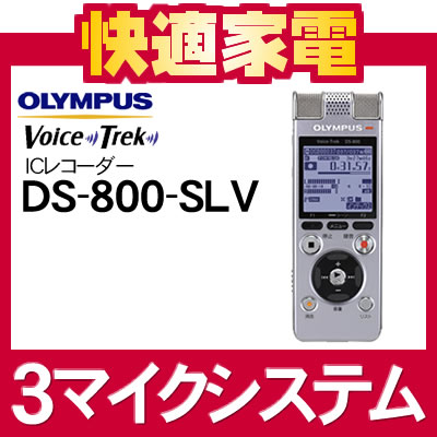 オリンパス Voice Trek 内蔵3マイクシステムICレコーダー DS-800-SLV シルバー [DS800][4GB内蔵メモリー][リニアPCM対応]【延長保証可】【送料無料】