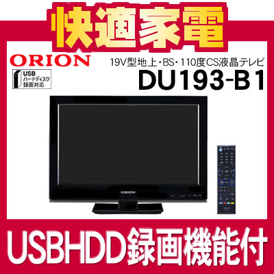 【外付USB HDDへの録画機能付】オリオン DU193-B1 19V型地上・BS・110度CSデジタルチューナー内蔵液晶テレビ [DU193B1]【送料無料】