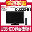 【外付USB HDDへの録画機能付】オリオン DU223-B1 22V型地上・BS・110度CSデジタルチューナー内蔵液晶テレビ [DU223B1]【送料無料】