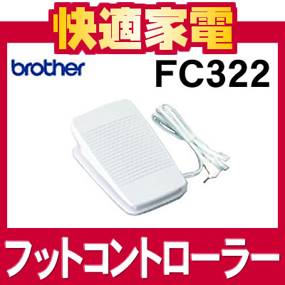 ブラザー フットコントローラー FC322 [brother]