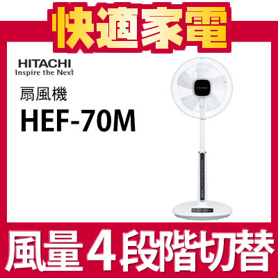 日立 扇風機 HEF-70M [リビング扇][HEF70M][本体操作タイプ]