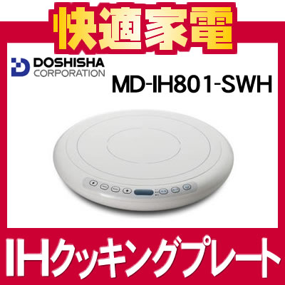 【6段階火力調整機能付】ドウシシャ IHクッキングヒーター MD-IH801(SWH) [MDIH801WH][middle/ミドル][使える鍋サイズ：約12cm〜26cm]