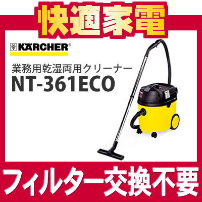 ケルヒャー 業務用掃除機 NT-361ECO [NT361ECO][これ1台で乾いたゴミも、汚水もパワフル吸引][乾湿両用クリーナー][バキュームクリーナー][KARCHER]