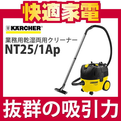 ケルヒャー 業務用掃除機 NT25/1AP [NT251AP][これ1台で乾いたゴミも、汚水もパワフル吸引][乾湿両用クリーナー][バキュームクリーナー][KARCHER]