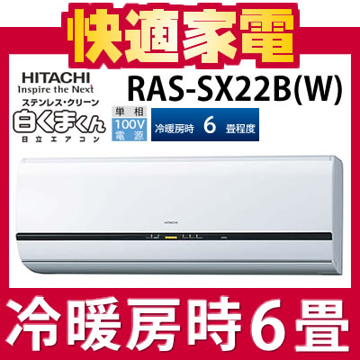 【冷暖房6畳程度】日立 ルームエアコン RAS-SX22B(W) [白くまくん][RASSX22B][ecoこれっきりボタン][ステンレス・クリーンシステム]