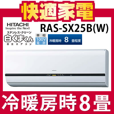 【冷暖房8畳程度】日立 ルームエアコン RAS-SX25B(W) [白くまくん][RASSX25B][ecoこれっきりボタン][ステンレス・クリーンシステム]