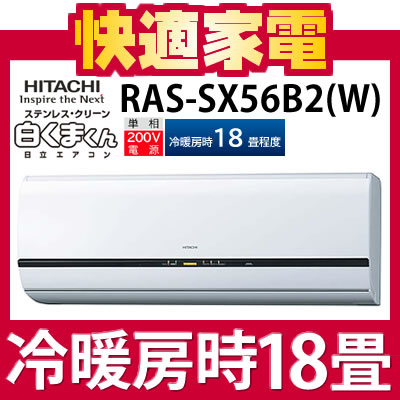 【冷暖房18畳程度】日立 ルームエアコン RAS-SX56B2(W) [白くまくん][RASSX56B2][ecoこれっきりボタン][ステンレス・クリーンシステム]