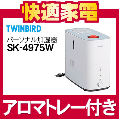 ツインバード パーソナル加湿器 SK-4975W [SK4975W][アロマトレー付]