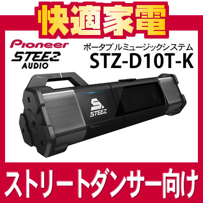 【YOSAKOIや各種ダンスの練習に】パイオニア ポータブルミュージックシステム STZ-D10T-K ブラック [STEEZ AUDIO][アクティブにストリートダンスを楽しめる][スティーズ]【送料無料】【延長保証可】