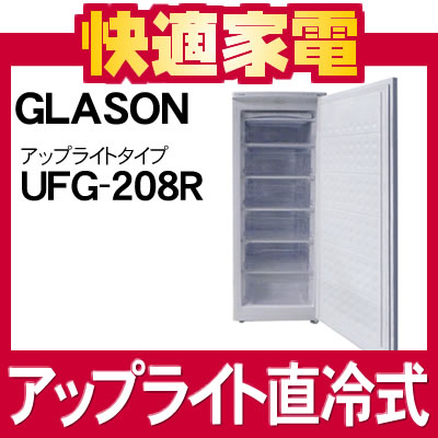 【メーカー直送/銀行振込・カード決済のみ】【容量208L】グラソン 家庭用冷凍庫 UFG-208R 横開き直冷式アップライトタイプフリーザー [UFG208R][省エネ][GLASON]