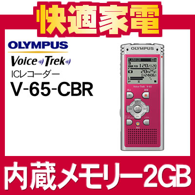 オリンパス Voice Trek 薄型高性能ICレコーダー V-65-CBR クランベリーレッド [V65][2GB内蔵メモリー]【延長保証可】【送料無料】