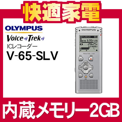 オリンパス Voice Trek 薄型高性能ICレコーダー V-65-SLV ライトシルバー [V65][2GB内蔵メモリー]【延長保証可】【送料無料】