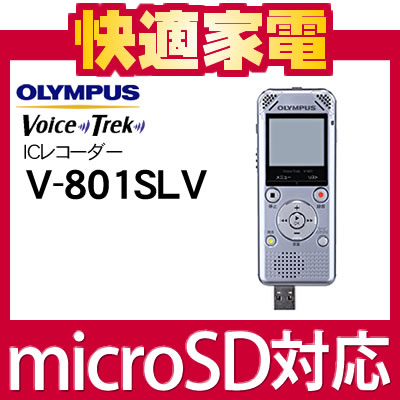 オリンパス Voice Trek ICレコーダー V-801-SLV シルバー [V801][2GB内蔵メモリー][PC接続可能]