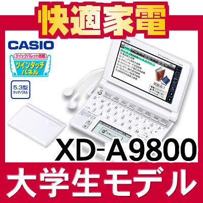 【在庫あり】カシオ EX-word XD-A9800 [メーカー再生品][電子辞書][CASIO][XDA9800][大学生モデル]【送料無料】
