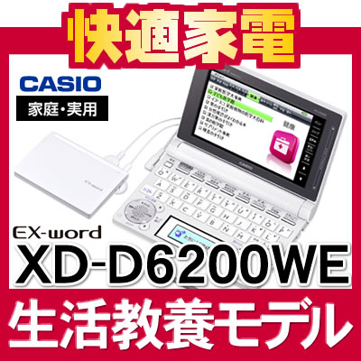 【名入れ対応可】【2012年モデル】カシオ EX-word XD-D6200WE ホワイト [生活・実用モデル][100コンテンツ][カラー液晶][電子辞書][XDD6200][CASIO][エクスワード][送料無料/代引手数料無料]