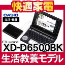 【名入れ対応可】【2012年モデル】カシオ EX-word XD-D6500BK ブラック [生活・教養モデル][100コンテンツ][カラー液晶][電子辞書][XDD6500][CASIO][エクスワード][送料無料/代引手数料無料]