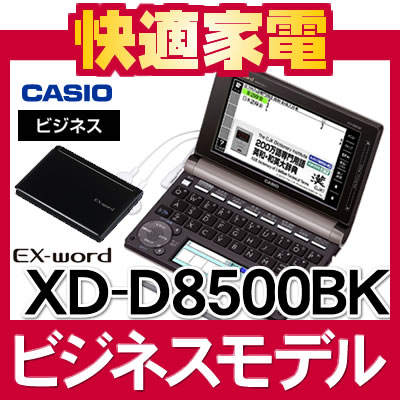 【名入れ対応可】【2012年モデル】カシオ EX-word XD-D8500BK ブラック [ビジネスモデル][140コンテンツ][カラー液晶][電子辞書][XDD8500][CASIO][エクスワード][送料無料/代引手数料無料]