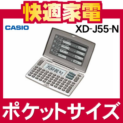 【在庫あり】カシオ EX-word XD-J55-N [メーカー再生品][XDJ55N][電子辞書][ポケットサイズ][国語・英和・和英収録]