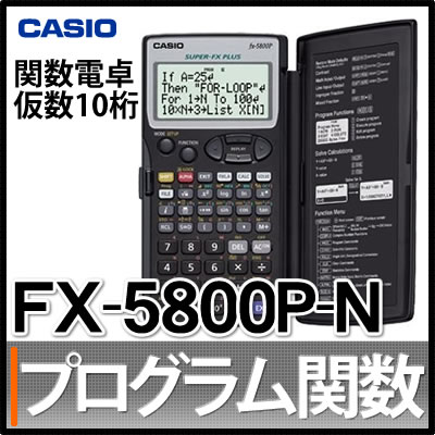 カシオ プログラム関数電卓 10桁 FX-5800P-N [メーカー再生品][FX5800PN][CASIO]【メール便不可】