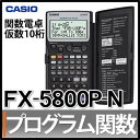 カシオ プログラム関数電卓 10桁 FX-5800P-N [メーカー再生品][FX5800PN][CASIO]【メール便不可】