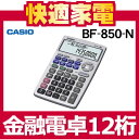 【銀行振込/カード決済でメール便160円】【在庫あり】カシオ 金融電卓 BF-850-N [BF850N][12桁][メーカー再生品]