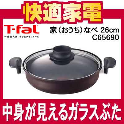 T-fal(ティファール) 家なべ（おうちなべ） 26cm C65690 【温度の見えるT-fal】