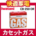 イワタニ カセットガス CB-250-OR