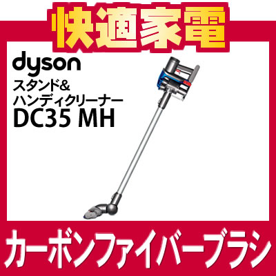 【在庫あり】【国内正規品】【メーカー保証2年】ダイソン DC35 モーターヘッド DC35MH スティック型サイクロン式コードレスクリーナー [※国内正規品となります]