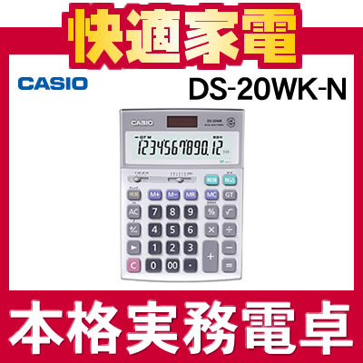 【在庫あり】カシオ 本格実務電卓 DS-20WK-N [DS20WKN][12桁][CASIO][メーカー再生品]