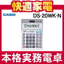 【在庫あり】カシオ 本格実務電卓 DS-20WK-N [DS20WKN][12桁][CASIO][メーカー再生品]