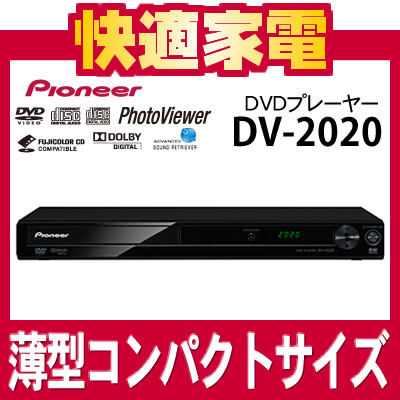 パイオニア DVDプレーヤー DV-2020 [DV2020][コンパクトサイズ]