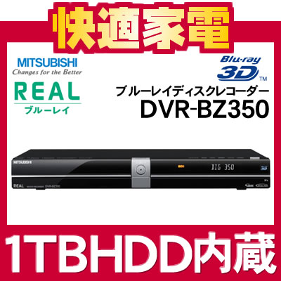 【延長保証可】三菱電機 ブルーレイディスクレコーダー REAL DVR-BZ350 HDD1TB内蔵 [DVRBZ350][リアル][3D対応]【ダブルチューナー搭載】