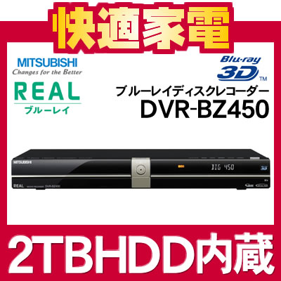 【延長保証可】三菱電機 ブルーレイディスクレコーダー REAL DVR-BZ450 HDD2TB内蔵 [DVRBZ250][リアル][3D対応]【ダブルチューナー搭載】