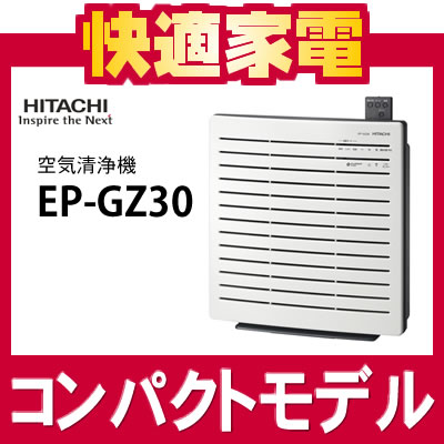 【適用床面積〜15畳】日立 クリエア 空気清浄機　EP-GZ30(W) ホワイト [EPGZ30][CLEAIR]【延長保証可】