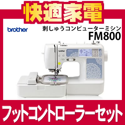 【フットコントローラー付4点セット】ブラザー 刺しゅう用ミシン Family Marker FM800【タッチパネル液晶の簡単操作】【brother】【送料無料/代引手数料無料】【延長保証可】