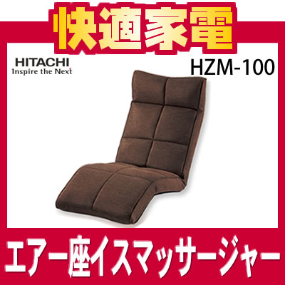 日立 エアー座イスマッサージャー HZM-100(T)ダークブラウン【HZM100】【14段階のリクライニング機能搭載】【HITACHI】【延長保証可】