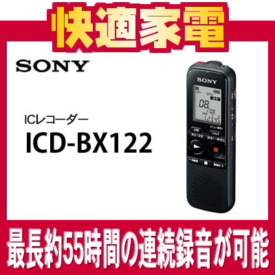 ソニー ICレコーダー ICD-BX122