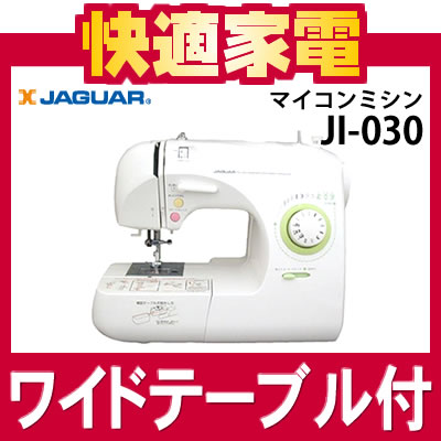 【フットコントローラー付きセット】ジャガー マイコンミシン JI-030 [JI030][大型テーブル付][JAGUAR][送料無料/代引手数料無料]