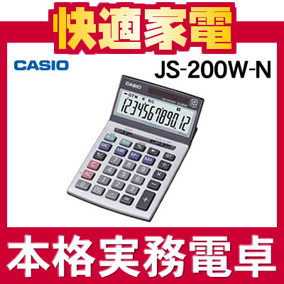 【在庫あり】カシオ 本格実務電卓 JS-200W-N [JS200WN][12桁][CASIO][メーカー再生品]